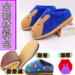 【手工拖鞋材料包全套】冬天拖鞋半成品防滑鞋底拖鞋海绵帮鞋面