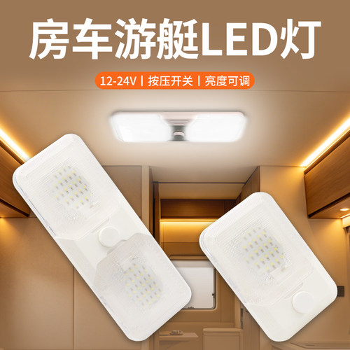 房车改装LED灯亮度可调12V24V