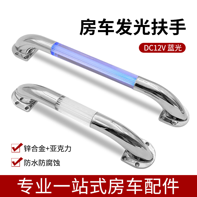 渝快房车扶手LED蓝光灯锌合金