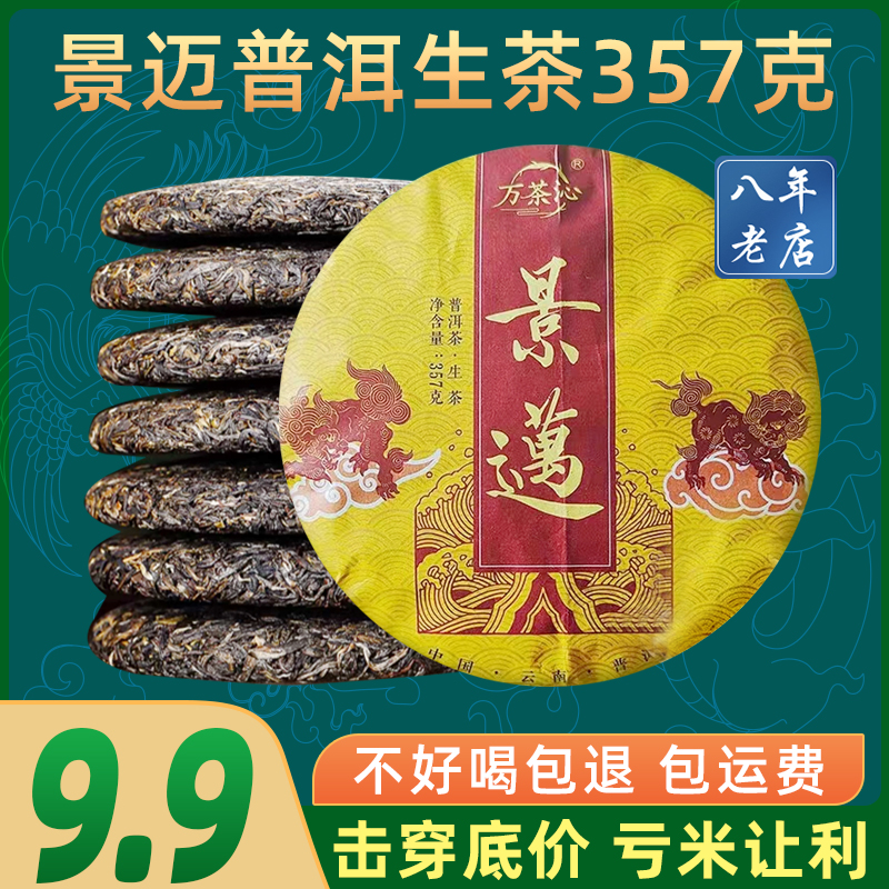 9.9景迈普洱茶生茶357g七子饼茶