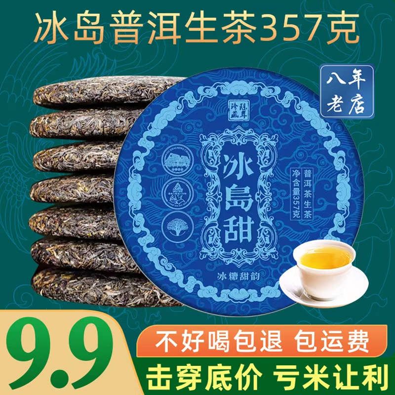 冰岛甜普洱茶生茶357克