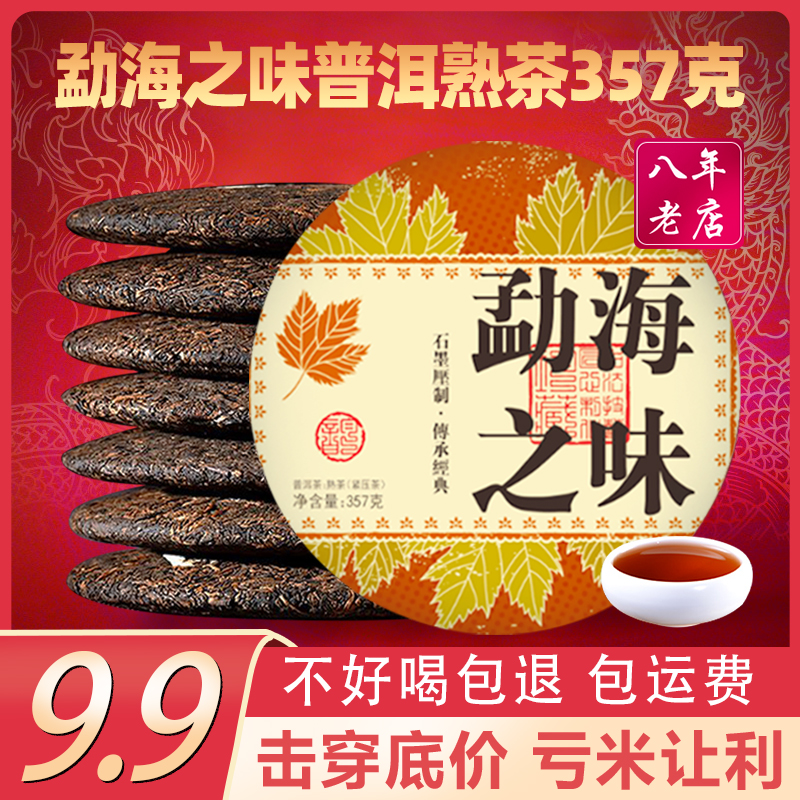 勐海之味普洱茶熟茶357g七子饼茶