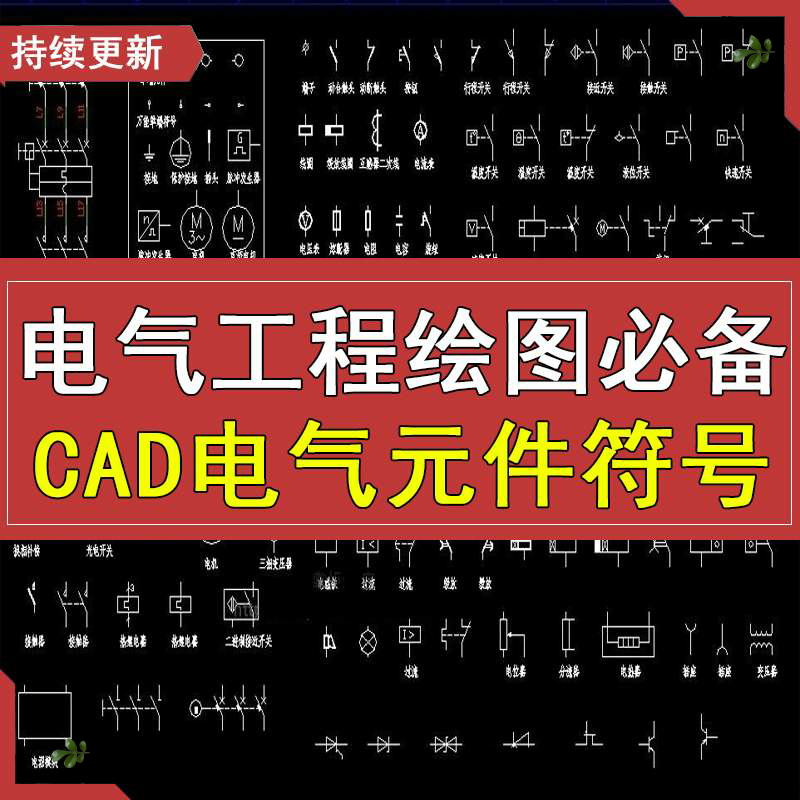 cad电气元件图库标准大全电气工程绘图标识符号图形cad设计施工图