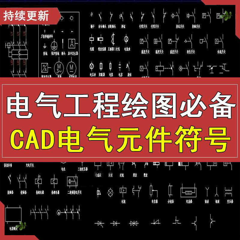 电气符号大全图解高清图片