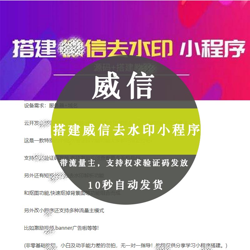 【搭建威信去水印小程序】带流量主，支持权求验证码发放