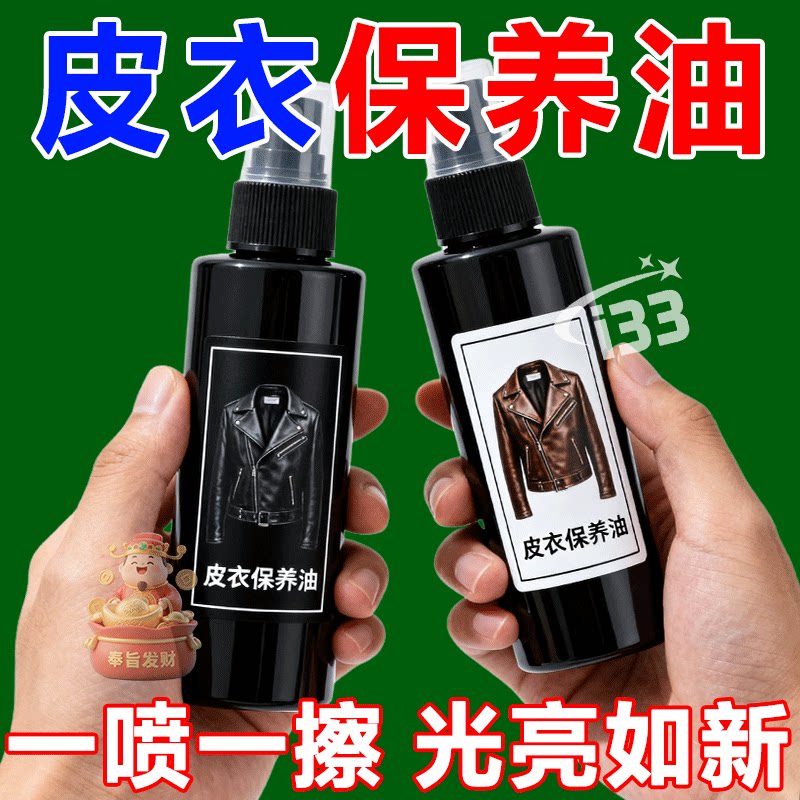 皮衣保养油通用皮革清洁剂真皮保养油皮包清洁剂布艺用品清洁剂