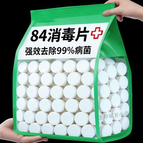 84消毒液消毒泡腾片含氯消毒片衣物漂白泳池地板家用清洁杀菌除味