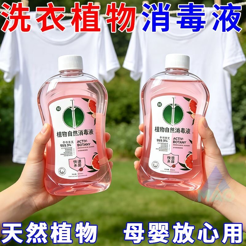 植物自然消毒液衣物消毒液亲肤不伤手清香型可机洗有效杀菌柔顺剂