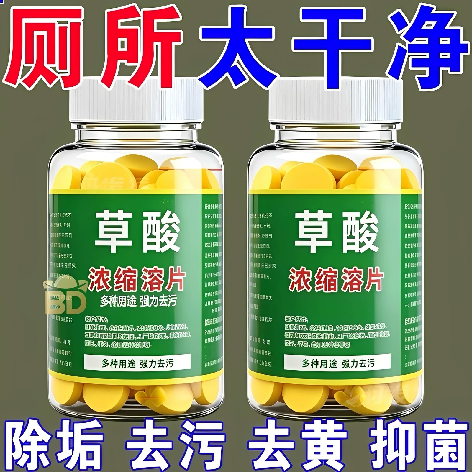 草酸洗厕所高浓度除垢片厕所草酸浓缩草酸清洁剂马桶管道洁瓷剂