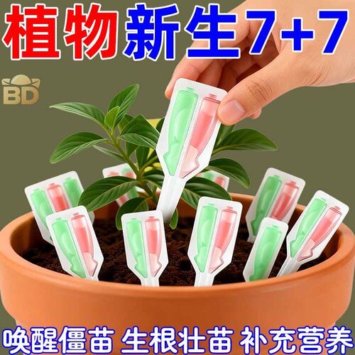 植物新生7+7】植物再生剂浓缩营养液绿植通用花卉盆栽土壤渗透剂