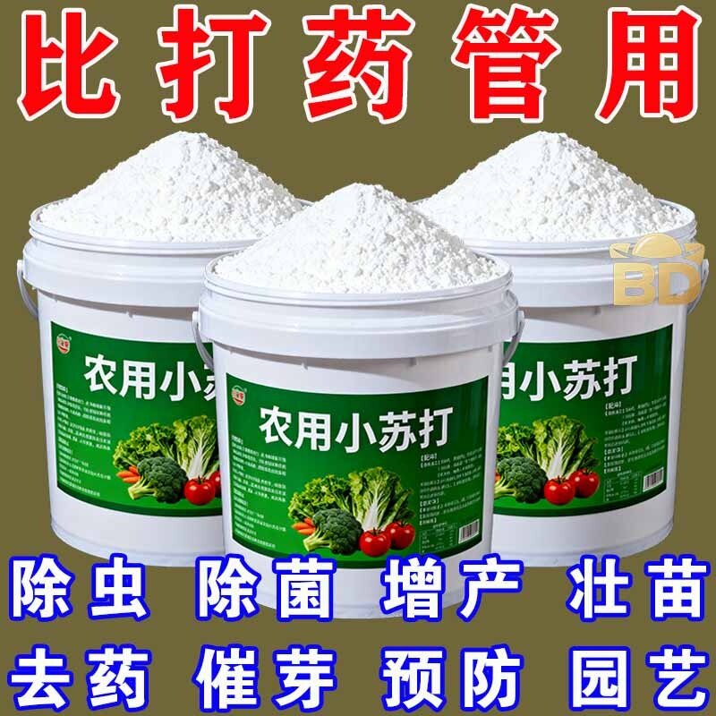 强效农用小苏打除虫杀菌增产花卉绿植蔬菜果树病虫害防治生物菌肥