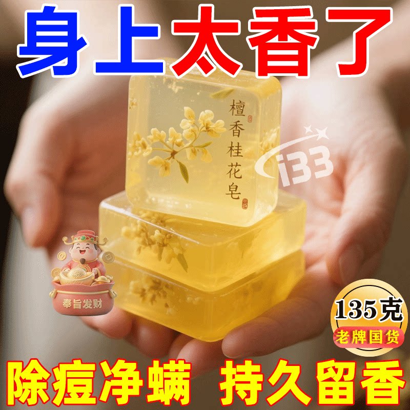 桂花精油洗脸洁面皂沐浴皂男女身体清洁止痒手工檀香起泡网肥皂