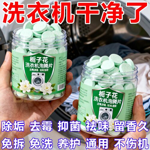栀子花洗衣机槽泡腾片洗衣机清洁剂家用滚筒波轮杀菌除垢祛味清洁
