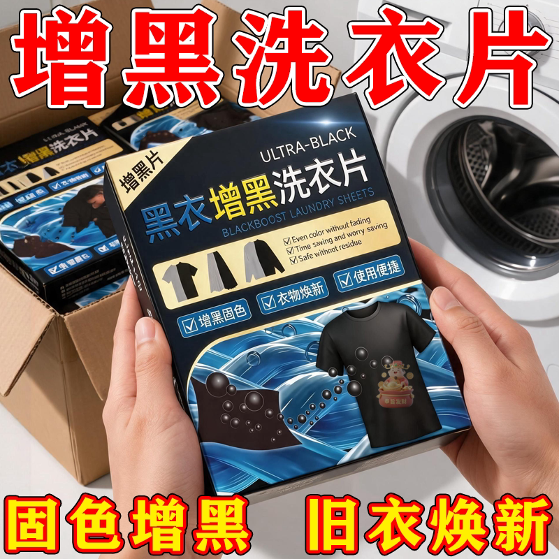 黑色染衣剂增黑洗衣片黑衣掉色褪色修复还原剂染色黑色黑衣服衣服