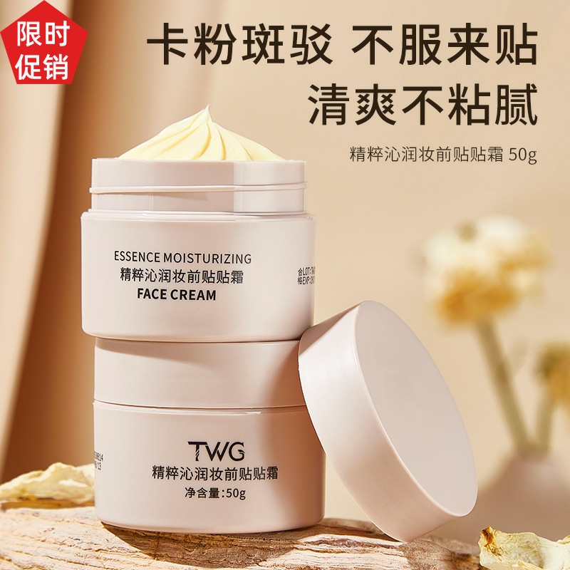 促销3瓶TWG精粹沁润妆前乳贴贴霜BB霜隔离隐形毛孔打底服帖不卡粉