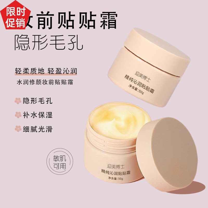 爆款2瓶迎美博士精纯沁润贴贴BB霜隔离妆前乳隐形毛孔打底不卡粉