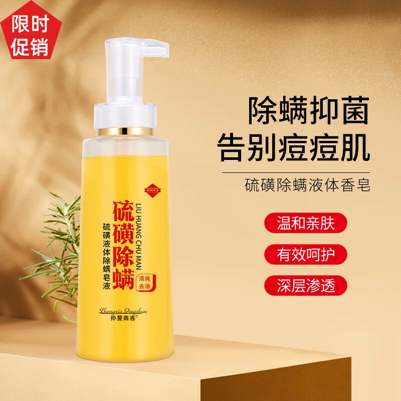 促销2瓶仲夏青春硫磺液体除螨皂液沐浴露保湿控油清洁止痒去角质