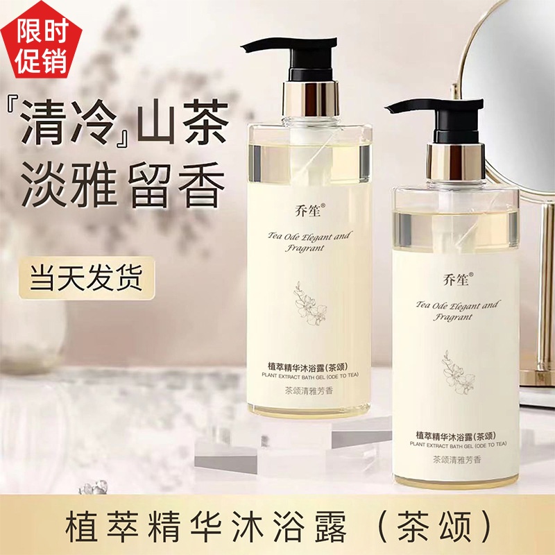 促销2瓶乔笙茶颂植萃精华洗发水沐浴露去屑止痒控油蓬松持久留香