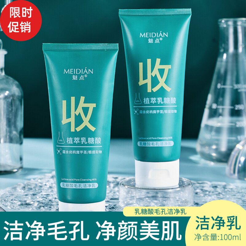 促销魅点植萃乳糖酸毛孔洁净面乳控油温和不紧绷去黑头角质洗面奶