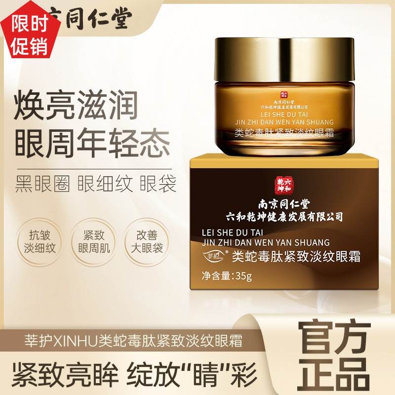 促销南京同仁堂类蛇毒肽紧致淡纹眼霜抗皱抗衰老去细纹淡化黑眼圈