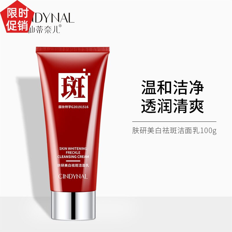 仙蒂奈儿肤研祛斑洁面乳控油温和清洁去黑头角质粉刺洗面奶