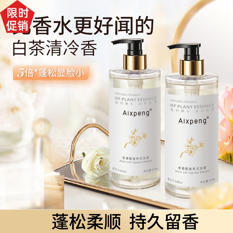 促销Aixpeng氨基酸香氛洗发水护发素沐浴露去屑止痒控油持久留香