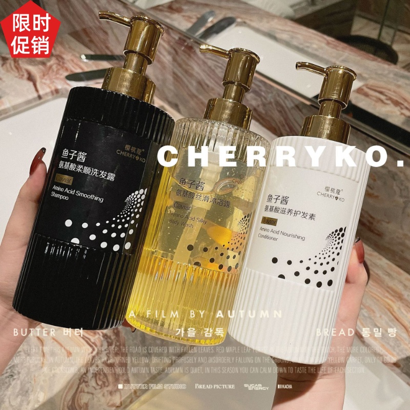 促销樱桃蔻鱼子酱氨基酸柔顺洗发水护发素沐浴露去屑止痒控油蓬松