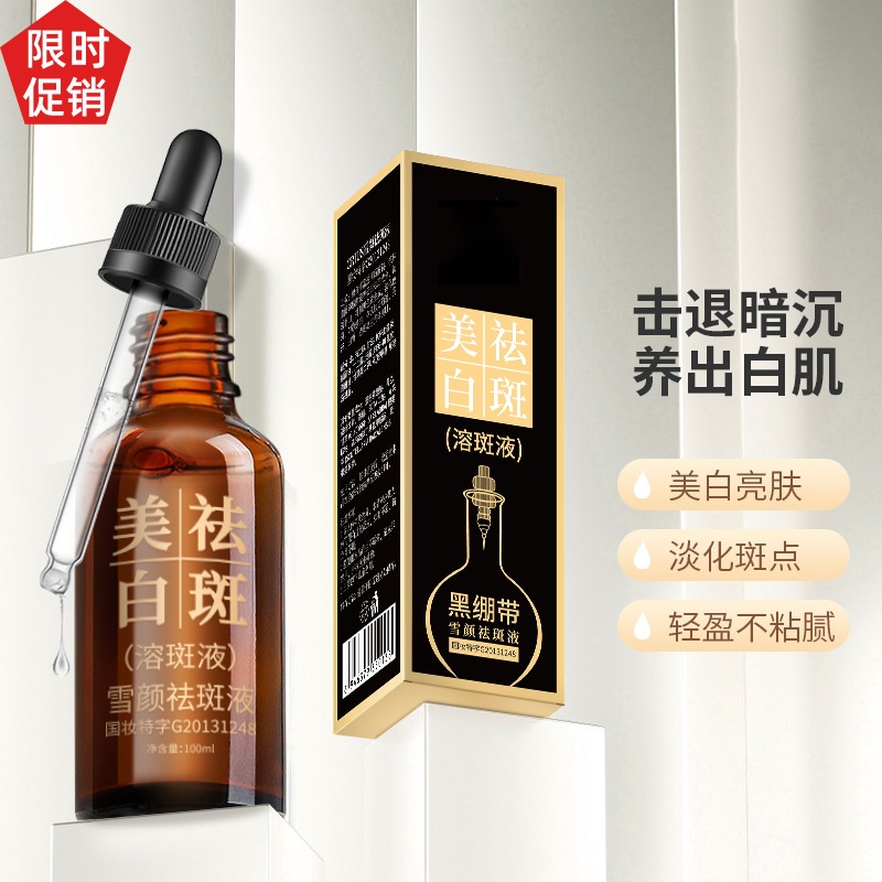 促销茜妃黑绷带雪颜祛斑液保湿去黄褐斑老年斑雀斑晒斑消除黑色素