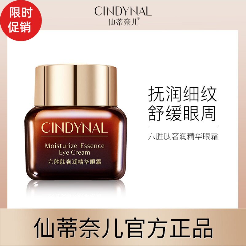仙蒂奈儿六胜肽奢润精华眼霜紧致抗皱淡化细纹去鱼尾纹黑眼圈眼袋