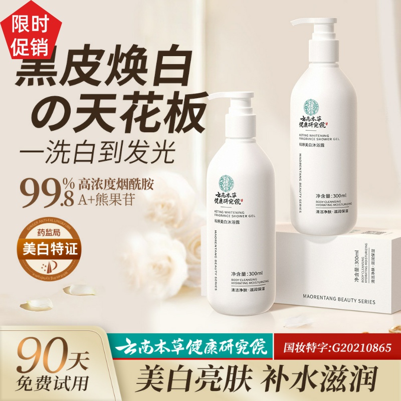 云南本草科婷美白沐浴露