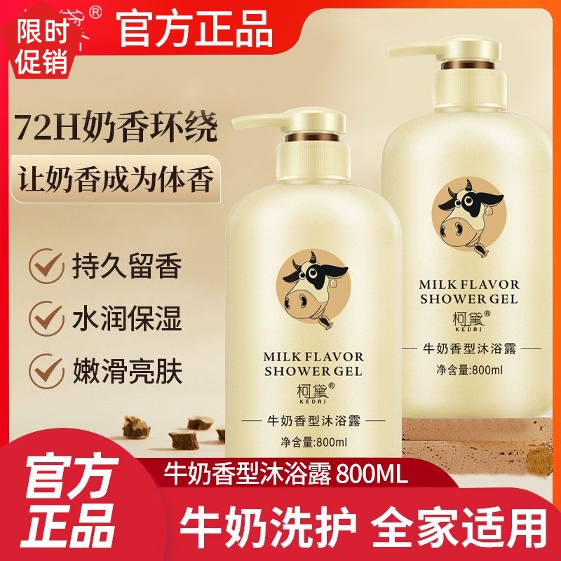 促销2瓶柯黛牛奶香型沐浴露控油温和清洁去角质鸡皮死皮持久留香