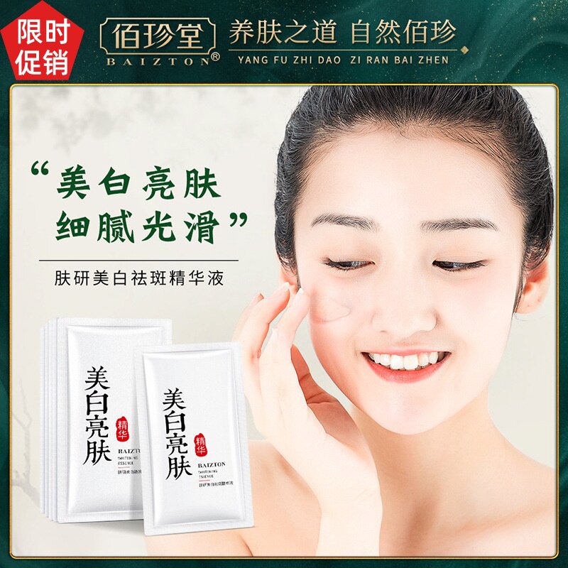 佰珍堂研美白祛斑精华液滋润保湿