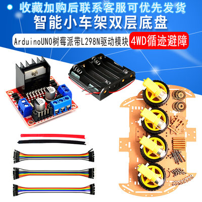 智能小车架双层底盘4WD循迹避障ArduinoUNO树莓派带L298N驱动模块