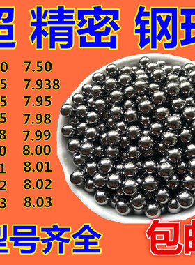 精密钢珠8mm包邮标准6mm钢球7.03/7.98/6.98/7.938/8.01/弹弓弹珠