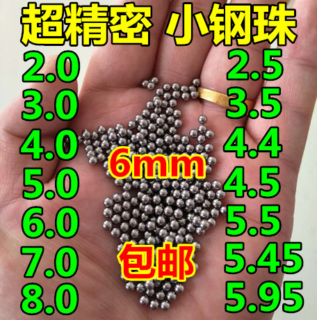 精密小钢珠6mm包邮标准3mm4mm5mm3.54.5/5.5/6.0/7/8毫米弹弓钢球-封面