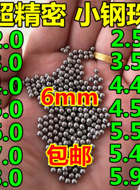 精密小钢珠6mm包邮标准3mm4mm5mm3.54.5/5.5/6.0/7/8毫米弹弓钢球