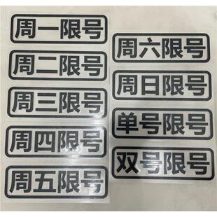 提示行车汽车车辆周一神器周五牌贴纸提醒限号星期周三周四周二贴