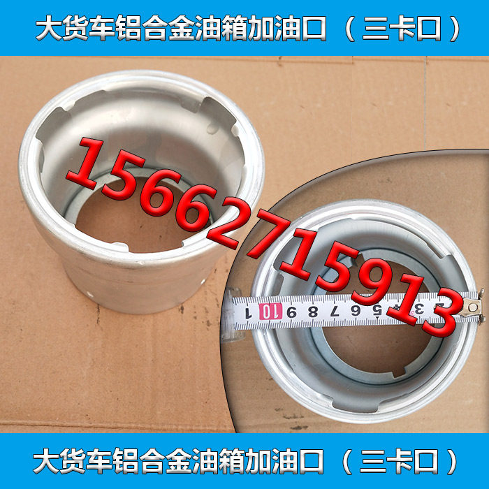 货车油箱口铝合金三爪