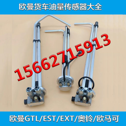 欧曼GTL/EST/ETX油量传感器