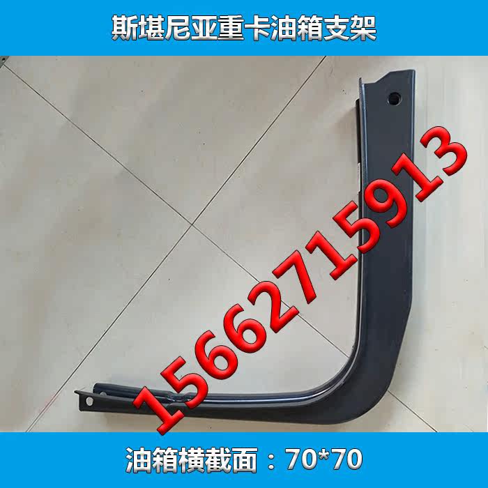 斯堪尼亚卡车油箱支架SCANIA重卡原装燃油箱托架|ruв категории автомобиль/товаров/аксессуары/переоснащение, автозапчасти, система подачи топлива, топливный бак - от Buy2taobao.com для оказания профессиональной услуги покупки агента Taobao