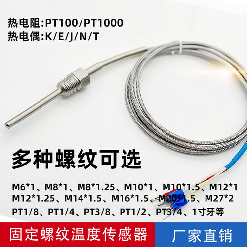厦门铭控固定螺纹Pt100铂热电阻温度传感器K/E型热电偶温度探头