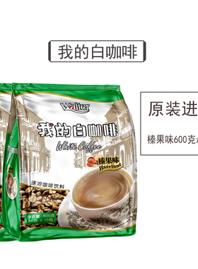 我的白咖啡马来西亚原装进口三合一速溶榛果味咖啡粉条袋装