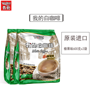 进口三合一速溶榛果味咖啡粉条袋装 白咖啡马来西亚原装 我