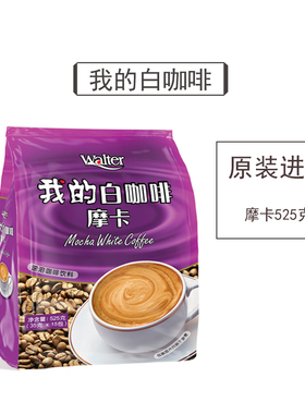 我的白咖啡摩卡525g马来西亚原装进口三合一速溶粉15条袋装好喝