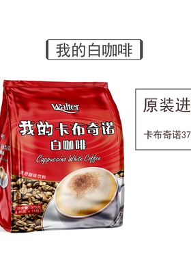 我的白咖啡卡布奇诺375g马来西亚原装进口三合一速溶粉条袋装