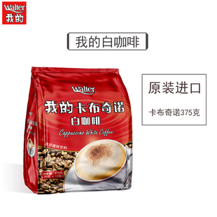 进口三合一速溶粉条袋装 白咖啡卡布奇诺375g马来西亚原装 我