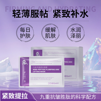ddbshiy九肽丰盈提拉面膜保湿紧致修护滋润补水面膜护肤爆款