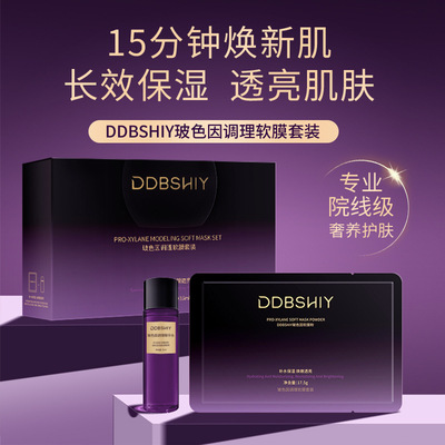 DDBSHIY玻色因调理软膜套装长效保湿补水透亮肌肤嫩肤光滑院线涂