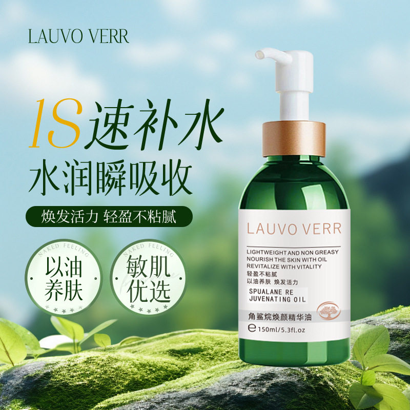 LAUO VERR角鲨烷焕颜精华油以油养肤舒缓滋润保湿补水面部精华