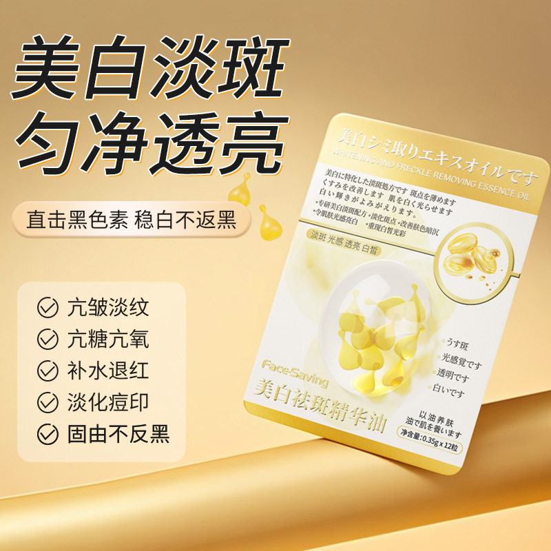 Face-saving祛斑精华油美白保湿提亮肤色精华淡斑祛斑嫩肤精华养